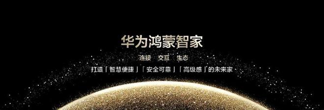 塑家居交互开启全空间无感控制新时代AG真人平台华为鸿蒙智家：AI重(图5)