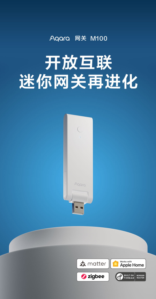 M100：迷你网关再进化开放互联新纪元AG真人游戏地址Aqara 发布全新网关(图2)