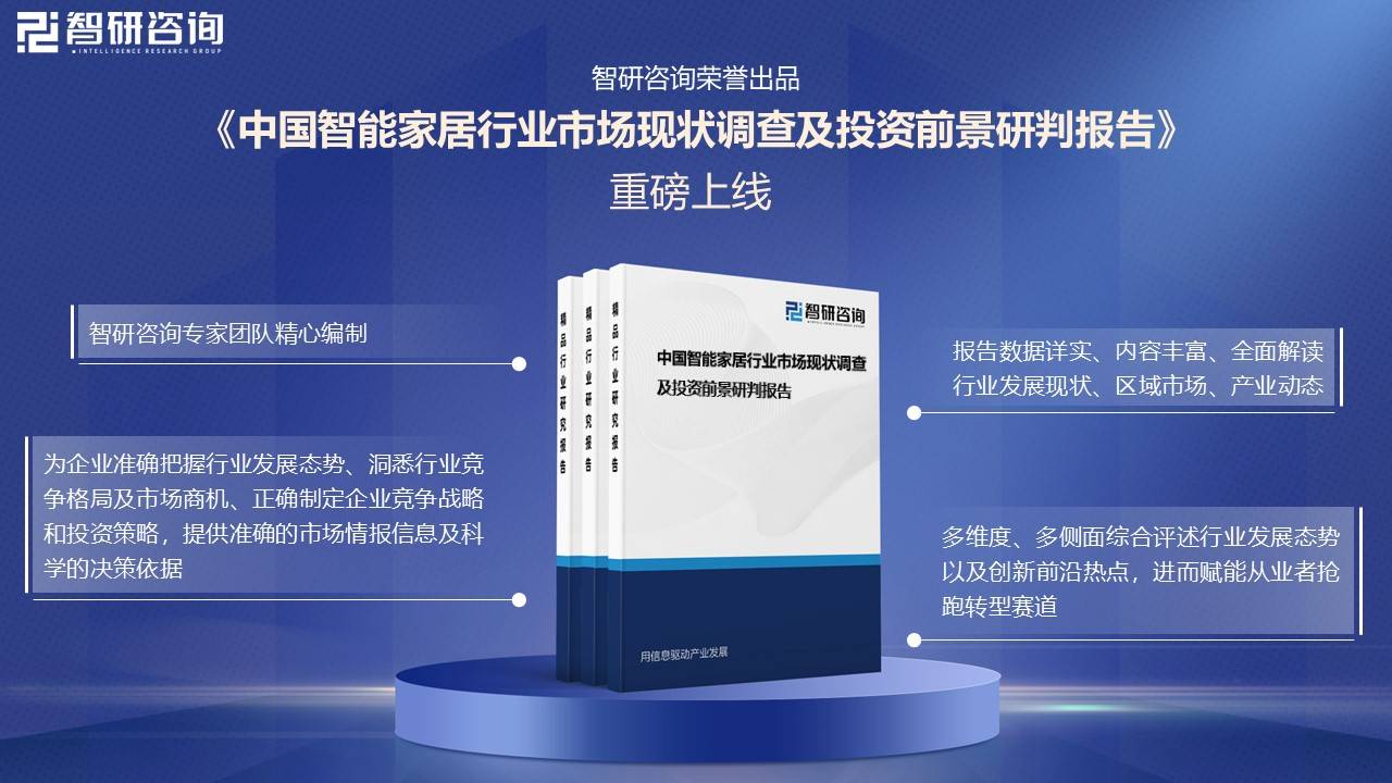 居行业市场发展概况一览（智研咨询发布）AG真人娱乐网址【市场分析】中国智能家(图2)